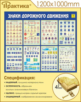 С48 Стенд знаки дорожного движения (1200х1000 мм, пластик ПВХ 3 мм, алюминиевый багет золотого цвета) - Стенды - Стенды по безопасности дорожного движения - Магазин охраны труда и техники безопасности stroiplakat.ru