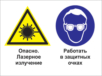 Кз 75 опасно - лазерное излучение. работать в защитных очках. (пленка, 400х300 мм) - Знаки безопасности - Комбинированные знаки безопасности - Магазин охраны труда и техники безопасности stroiplakat.ru