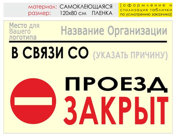 Информационный щит "проезд закрыт" (пленка, 120х90 см) t11 - Охрана труда на строительных площадках - Информационные щиты - Магазин охраны труда и техники безопасности stroiplakat.ru